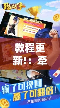教程更新!：牵手跑胡子可以装挂吗	”详细分享装挂步骤
