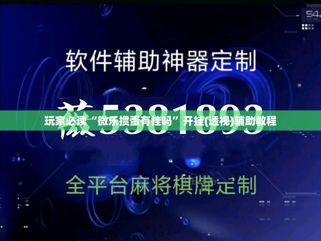 玩家必读“微乐掼蛋有挂吗	”开挂(透视)辅助教程