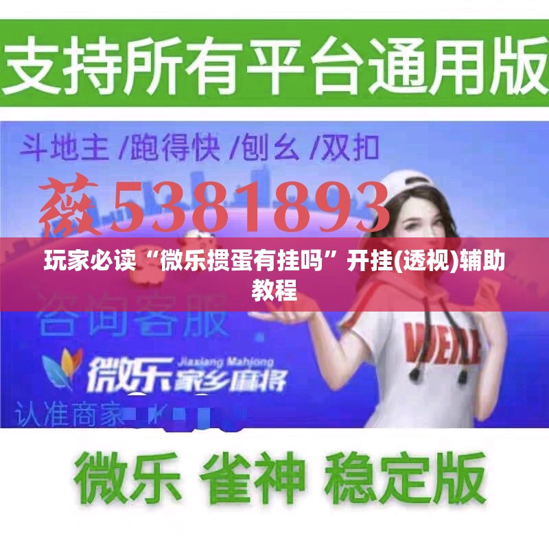 玩家必读“微乐掼蛋有挂吗”开挂(透视)辅助教程