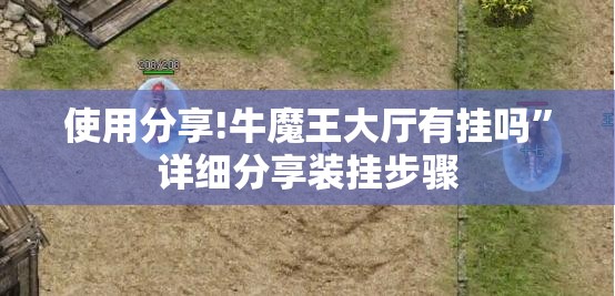 使用分享!牛魔王大厅有挂吗”详细分享装挂步骤