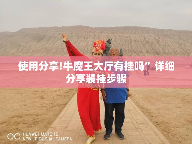 使用分享!牛魔王大厅有挂吗”详细分享装挂步骤
