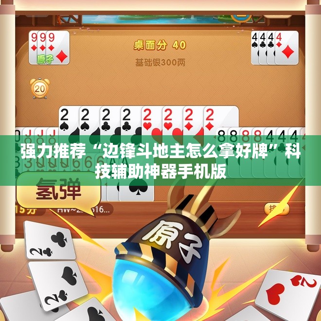 强力推荐“边锋斗地主怎么拿好牌”科技辅助神器手机版