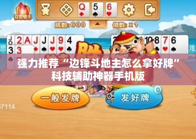强力推荐“边锋斗地主怎么拿好牌”科技辅助神器手机版
