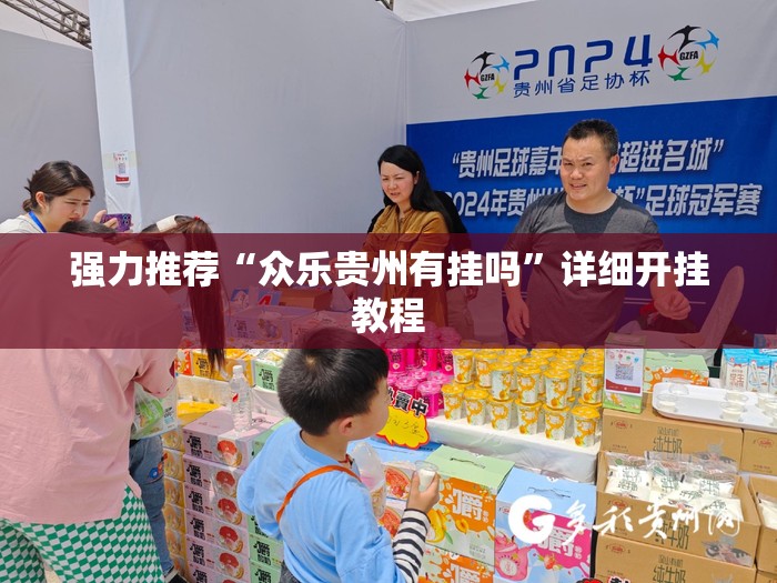 强力推荐“众乐贵州有挂吗”详细开挂教程