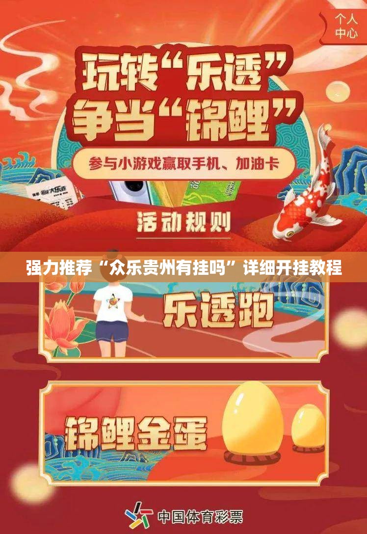 强力推荐“众乐贵州有挂吗”详细开挂教程