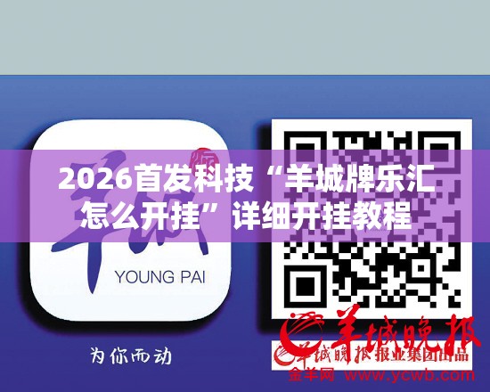 2026首发科技“羊城牌乐汇怎么开挂”详细开挂教程