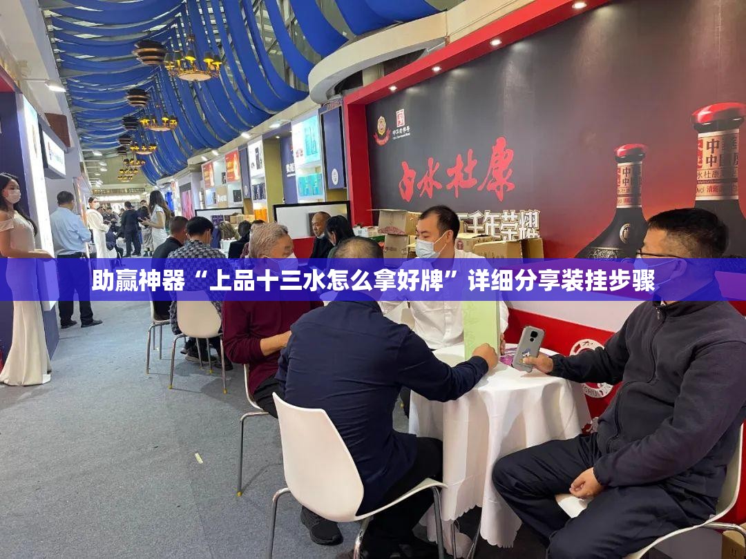 助赢神器“上品十三水怎么拿好牌”详细分享装挂步骤