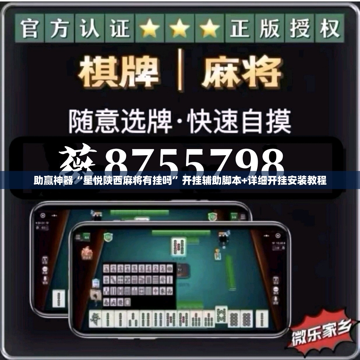 助赢神器“星悦陕西麻将有挂吗	”开挂辅助脚本+详细开挂安装教程