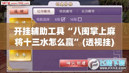 开挂辅助工具“八闽掌上麻将十三水怎么赢”(透视挂)辅助下载教程
