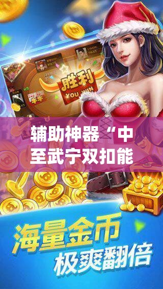 辅助神器“中至武宁双扣能开挂吗	”开挂(透视)辅助教程