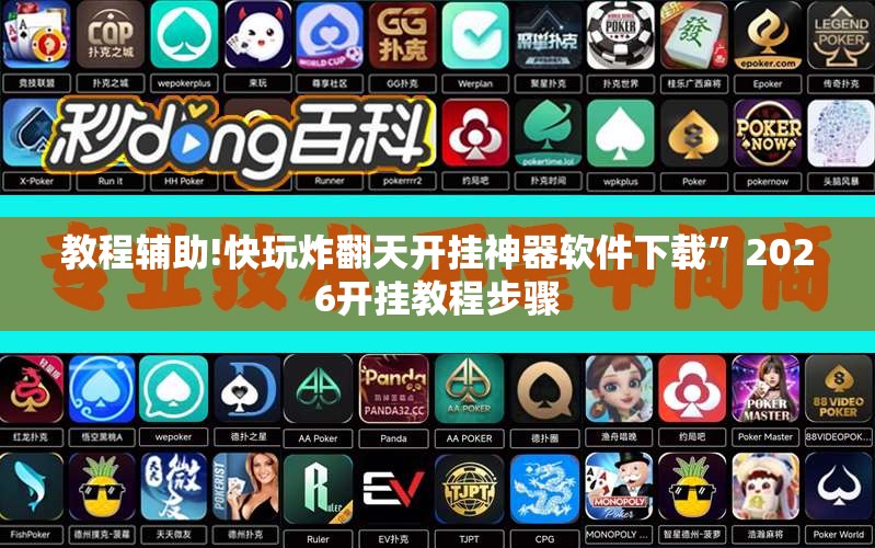 教程辅助!快玩炸翻天开挂神器软件下载”2026开挂教程步骤