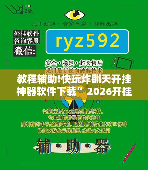 教程辅助!快玩炸翻天开挂神器软件下载”2026开挂教程步骤