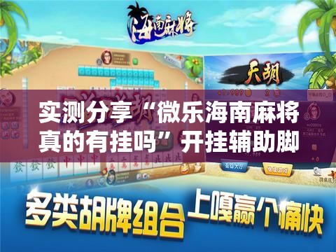 实测分享“微乐海南麻将真的有挂吗”开挂辅助脚本+详细开挂安装教程
