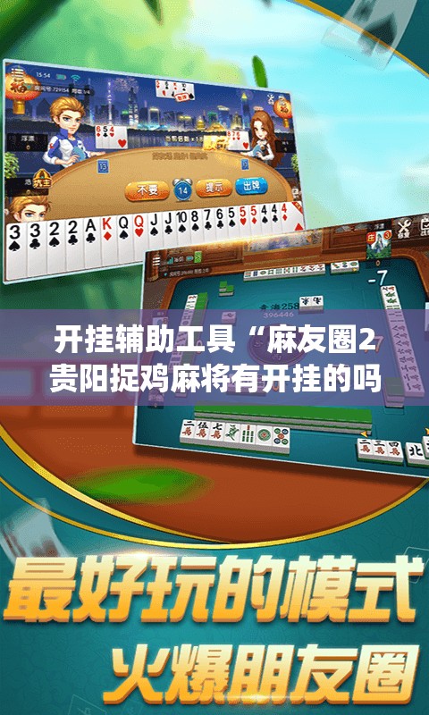开挂辅助工具“麻友圈2贵阳捉鸡麻将有开挂的吗”(透视)其实确实有挂