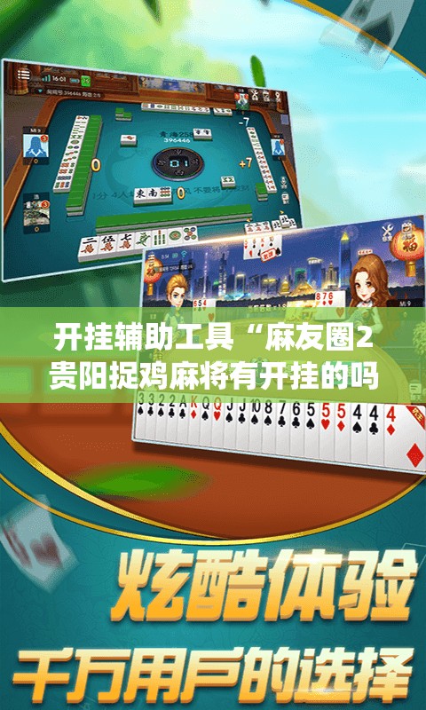 开挂辅助工具“麻友圈2贵阳捉鸡麻将有开挂的吗	”(透视)其实确实有挂