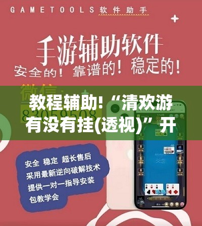 教程辅助!“清欢游有没有挂(透视)”开挂辅助脚本+详细开挂安装教程