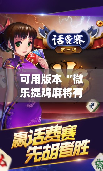 可用版本“微乐捉鸡麻将有挂吗(透视)	”开挂辅助脚本+详细开挂安装教程