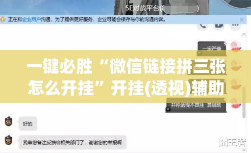 一键必胜“微信链接拼三张怎么开挂”开挂(透视)辅助神器