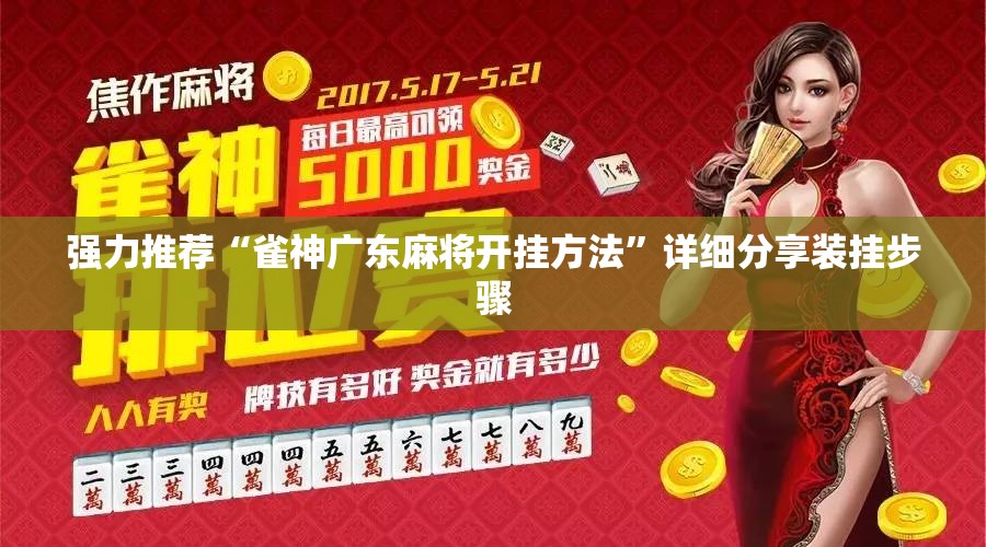 强力推荐“雀神广东麻将开挂方法”详细分享装挂步骤