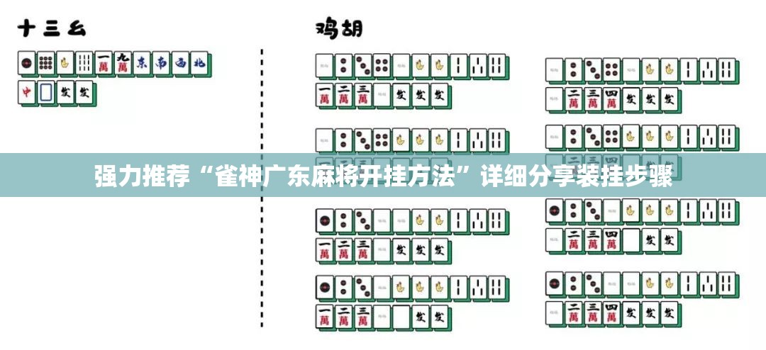 强力推荐“雀神广东麻将开挂方法	”详细分享装挂步骤