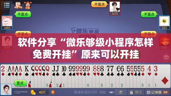 软件分享“微乐够级小程序怎样免费开挂	”原来可以开挂