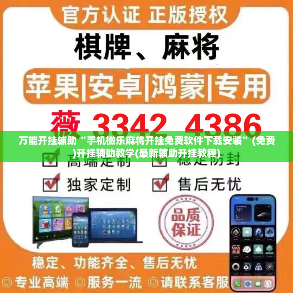 万能开挂辅助“手机微乐麻将开挂免费软件下载安装	”(免费)开挂辅助教学(最新辅助开挂教程)