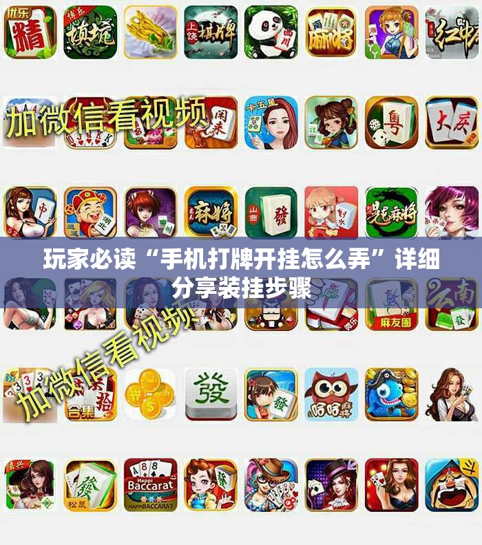 玩家必读“手机打牌开挂怎么弄”详细分享装挂步骤