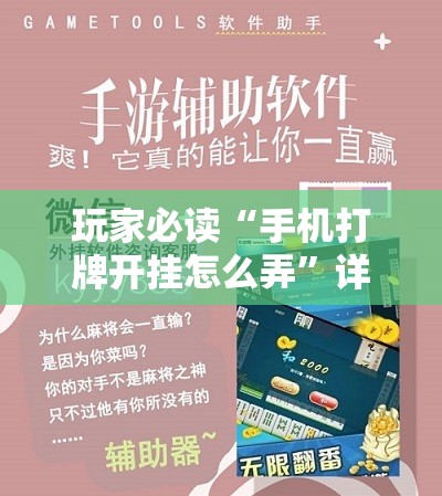 玩家必读“手机打牌开挂怎么弄”详细分享装挂步骤
