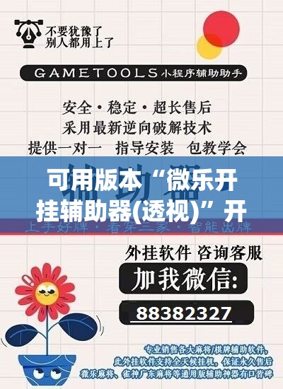 可用版本“微乐开挂辅助器(透视)”开挂辅助脚本+详细开挂安装教程