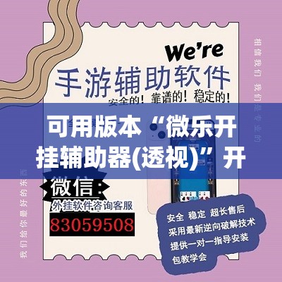 可用版本“微乐开挂辅助器(透视)”开挂辅助脚本+详细开挂安装教程