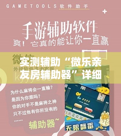 实测辅助“微乐亲友房辅助器”详细分享装挂步骤