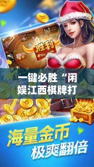 一键必胜“闲娱江西棋牌打盾有挂吗	”科技辅助神器手机版