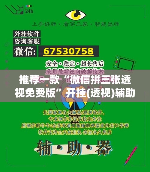 推荐一款“微信拼三张透视免费版”开挂(透视)辅助教程