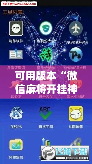 可用版本“微信麻将开挂神器app”开挂(透视)辅助教程