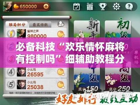 必备科技“欢乐情怀麻将有控制吗	”细辅助教程分享