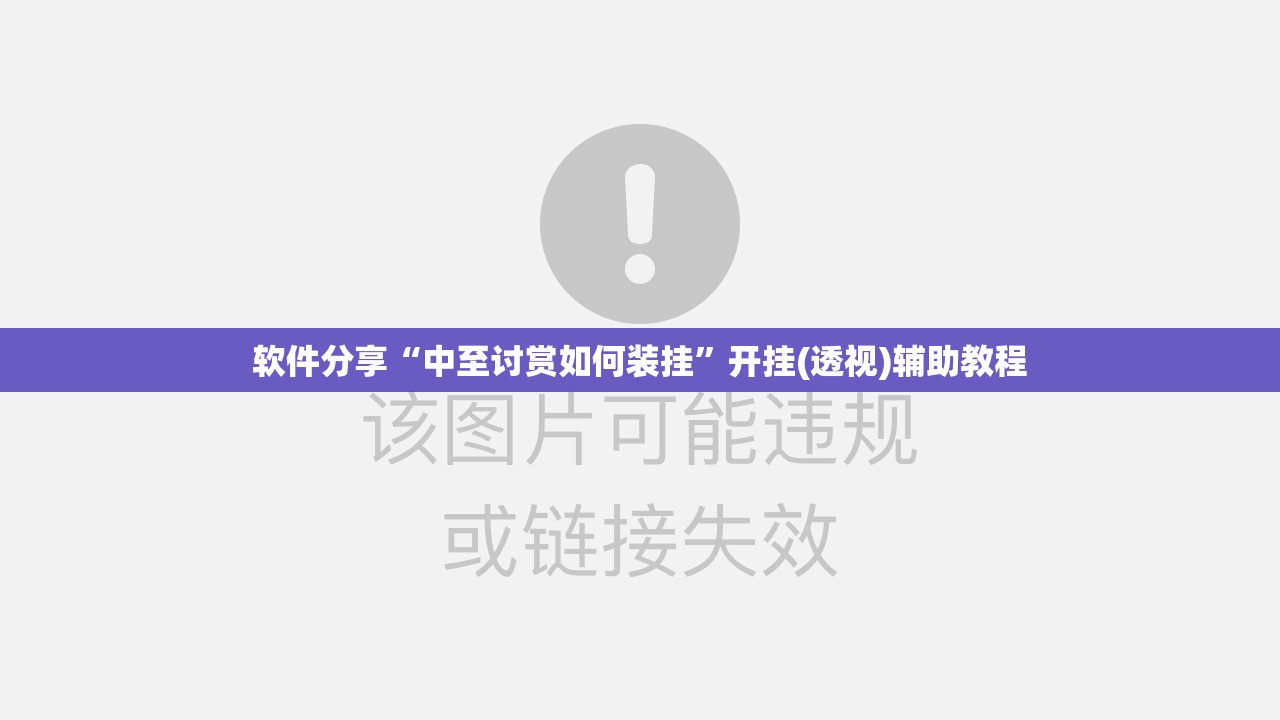 软件分享“中至讨赏如何装挂”开挂(透视)辅助教程