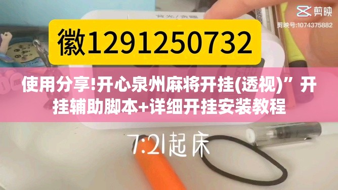 使用分享!开心泉州麻将开挂(透视)”开挂辅助脚本+详细开挂安装教程