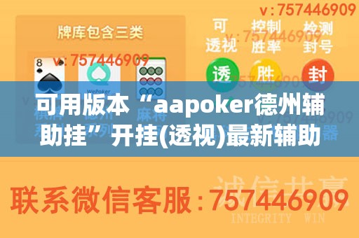 可用版本“aapoker德州辅助挂”开挂(透视)最新辅助详细