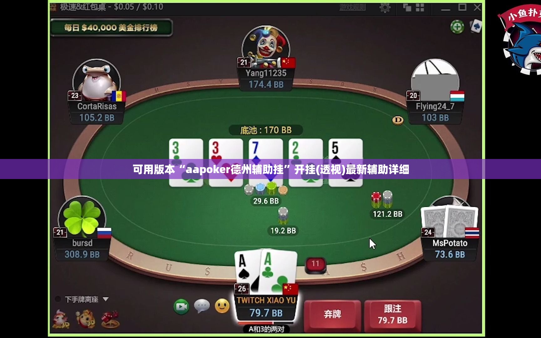可用版本“aapoker德州辅助挂	”开挂(透视)最新辅助详细