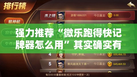 强力推荐“微乐跑得快记牌器怎么用”其实确实有挂
