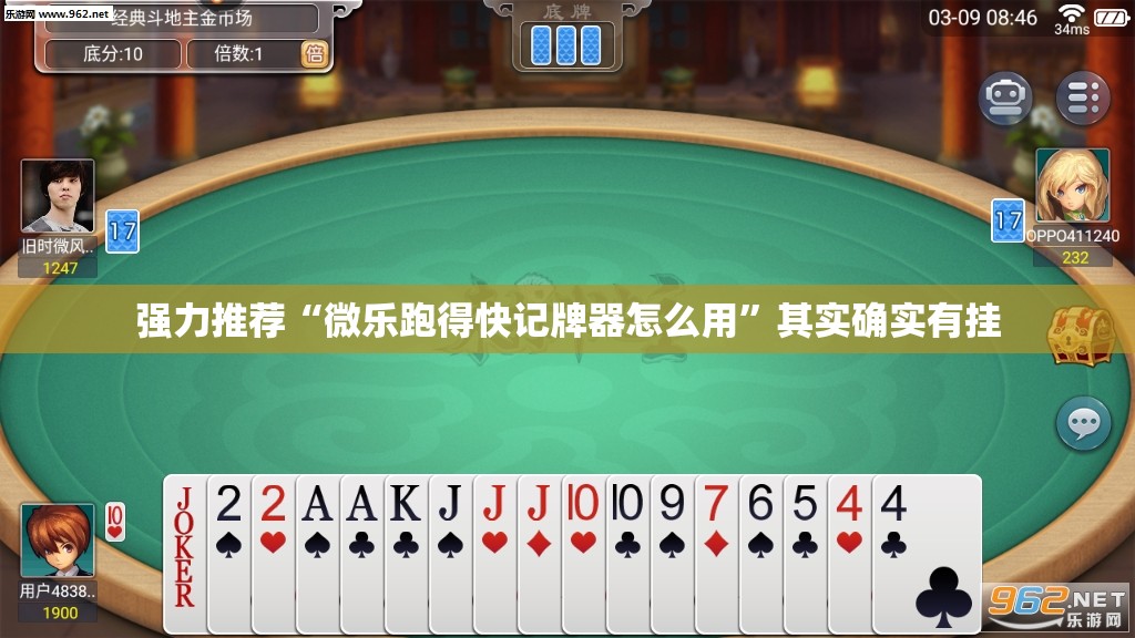 强力推荐“微乐跑得快记牌器怎么用	”其实确实有挂