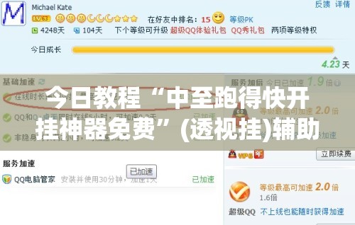 今日教程“中至跑得快开挂神器免费”(透视挂)辅助下载教程
