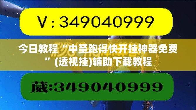 今日教程“中至跑得快开挂神器免费”(透视挂)辅助下载教程