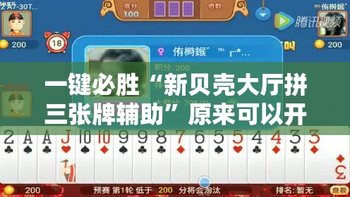 一键必胜“新贝壳大厅拼三张牌辅助”原来可以开挂