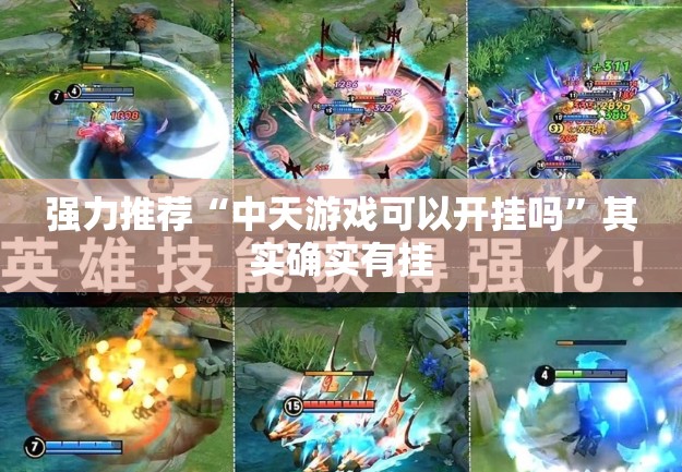 强力推荐“中天游戏可以开挂吗”其实确实有挂