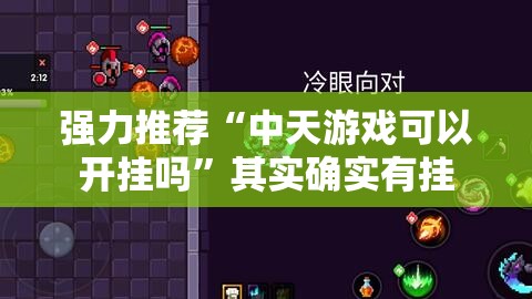 强力推荐“中天游戏可以开挂吗”其实确实有挂