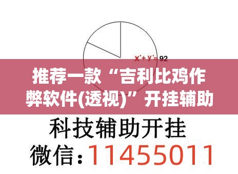 推荐一款“吉利比鸡作弊软件(透视)	”开挂辅助脚本+详细开挂安装教程
