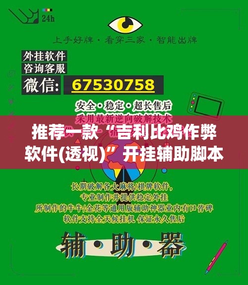 推荐一款“吉利比鸡作弊软件(透视)”开挂辅助脚本+详细开挂安装教程