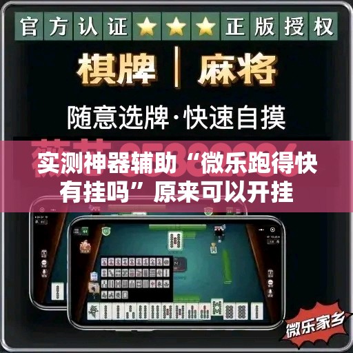 实测神器辅助“微乐跑得快有挂吗”原来可以开挂