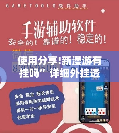 使用分享!新漫游有挂吗”详细外挂透视辅助软件教程